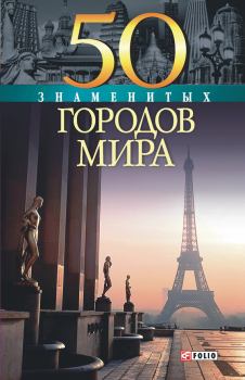 Обложка книги - 50 знаменитых городов мира - Ольга Ярополковна Исаенко