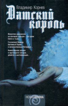 Обложка книги - Датский король - Владимир Корнев