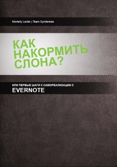 Книга - Как накормить слона, или первые шаги к самоорганизации с Evernote. Гани Султанов - читать в Литвек