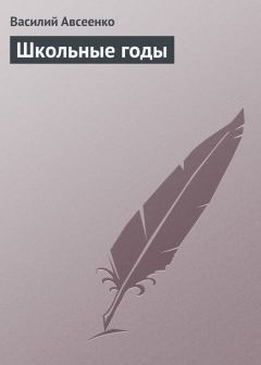 Обложка книги - Школьные годы - Василий Григорьевич Авсеенко