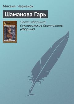 Книга - Шаманова Гарь. Михаил Яковлевич Черненок - читать в Литвек