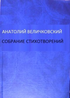Обложка книги - Собрание стихотворений - Анатолий Евгеньевич Величковский