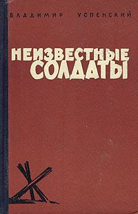 Книга - Неизвестные солдаты. Владимир Дмитриевич Успенский - читать в ЛитВек