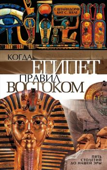 Книга - Когда Египет правил Востоком. Пять столетий до нашей эры. Георг Штайндорф - читать в Литвек