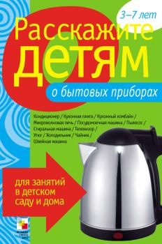 Обложка книги - Расскажите детям о бытовых приборах - Элла Леонидовна Емельянова