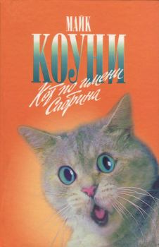 Обложка книги - Кот по имени Сабрина - Майкл Грейтрекс Коуни