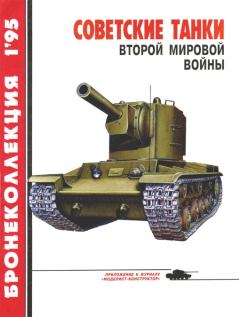 Обложка книги - Советские танки Второй мировой войны - Михаил Борисович Барятинский
