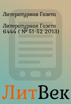 Обложка книги - Литературная Газета  6444 ( № 51-52 2013) - Литературная Газета