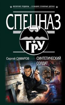 Обложка книги - Синтетический солдат - Сергей Васильевич Самаров