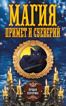 Обложка книги - Магия примет и суеверий - Антонина Соколова