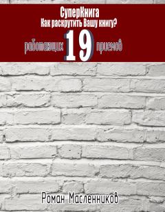 Обложка книги - СуперКнига: Как раскрутить вашу книгу? 19 работающих приемов - Роман Михайлович Масленников