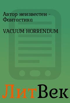 Книга - VACUUM HORRENDUM.  Автор неизвестен - Фантастика - читать в Литвек