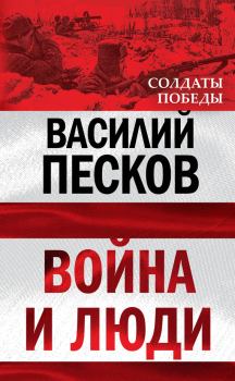 Книга - Война и люди. Василий Михайлович Песков - читать в ЛитВек