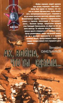 Обложка книги - Ах, война, что ты сделала... - Геннадий Синельников
