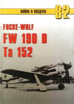Книга - Focke Wulf Fw 190D Ta 152. С В Иванов - читать в Литвек