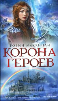Обложка книги - Корона Героев - Робин Маккинли
