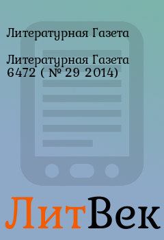 Обложка книги - Литературная Газета  6472 ( № 29 2014) - Литературная Газета