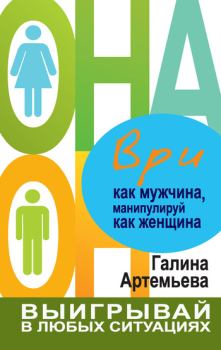 Обложка книги - Ври как мужчина, манипулируй как женщина - Галина Марковна Артемьева