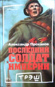 Книга - Последний солдат империи. Роман. Александр Андреевич Проханов - прочитать в Литвек