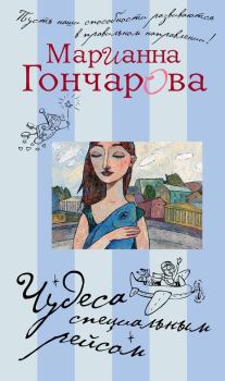 Обложка книги - Чудеса специальным рейсом (сборник) - Марианна Борисовна Гончарова