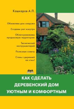 Книга - Как сделать деревенский дом уютным и комфортным. Андрей Петрович Кашкаров - читать в ЛитВек