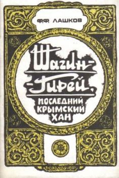 Книга - Шагин-Гирей, последний крымский хан. Федор Федорович Лашков - читать в Литвек