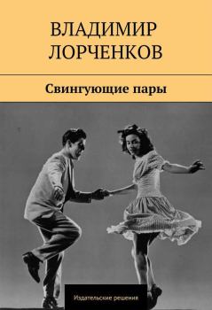Книга - Свингующие пары. Владимир Владимирович Лорченков - читать в Литвек