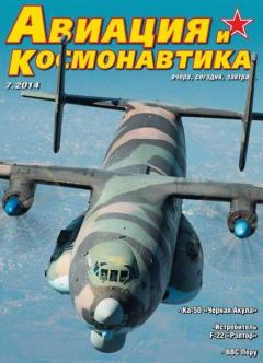 Книга - Авиация и космонавтика 2014 07.  Журнал «Авиация и космонавтика» - прочитать в Литвек