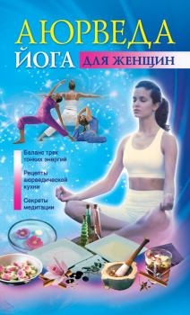 Книга - Аюрведа и йога для женщин. Джульет Варма - читать в ЛитВек