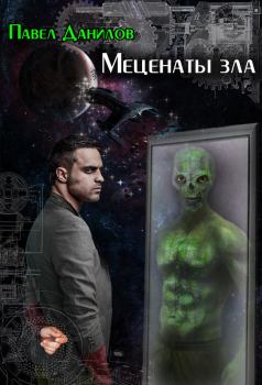 Обложка книги - Меценаты зла - Павел Петрович Данилов