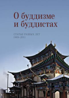 Книга - О буддизме и буддистах. Статьи разных лет. 1969–2011. Наталия Львовна Жуковская - прочитать в Литвек