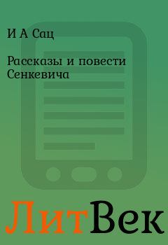 Обложка книги - Рассказы и повести Сенкевича - И А Сац