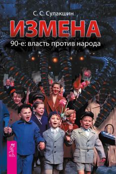 Обложка книги - Измена. 90-е: власть против народа - Степан Сулакшин