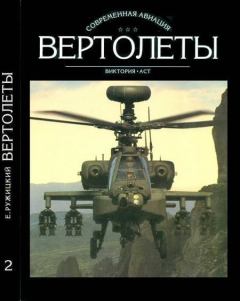 Книга - Вертолеты Том II. Евгений Иванович Ружицкий - читать в Литвек