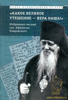 Обложка книги - "Какое великое утешение — вера наша!.." Избранные письма - Епископ Афанасий Сахаров