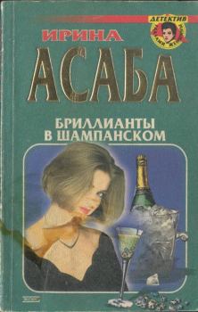 Книга - Бриллианты в шампанском. Ирина Семеновна Асаба - читать в Литвек