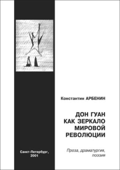 Обложка книги - Дон Гуан как зеркало мировой революции - Константин Юрьевич Арбенин