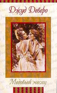 Обложка книги - Преображение (Медовый месяц) - Джуд Деверо