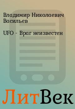 Книга - UFO - Враг неизвестен. Владимир Николаевич Васильев - читать в ЛитВек