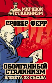 Книга - Оболганный сталинизм. Клевета XX съезда. Гровер Ферр - читать в Литвек