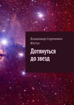 Обложка книги - Дотянуться до звезд - Владимир Сергеевич Юстус