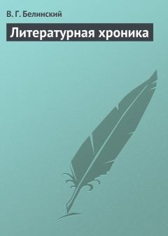 Обложка книги - Литературная хроника - Виссарион Григорьевич Белинский