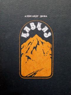 Обложка книги - Кавказ - Александр Дюма