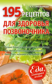 Обложка книги - 195 рецептов для здоровья позвоночника - А А Синельникова