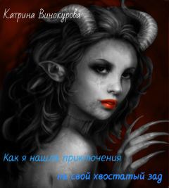 Обложка книги - Как я нашла приключения на свой хвостатый зад (СИ) - Катрина Винокурова