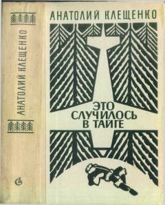 Обложка книги - Это случилось в тайге - Анатолий Дмитриевич Клещенко