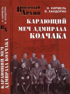 Книга - Карающий меч адмирала Колчака. Владимир Геннадьевич Хандорин - читать в Литвек