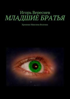 Обложка книги - Младшие братья - Игорь Вереснев