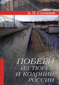 Книга - Побеги из тюрем и колоний России. Александр Петрович Стуканов - прочитать в Литвек