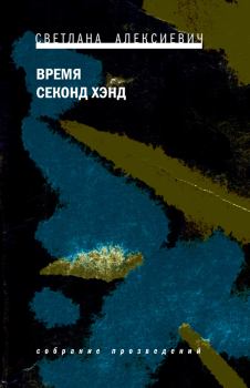 Обложка книги - Время секонд хэнд - Светлана Александровна Алексиевич